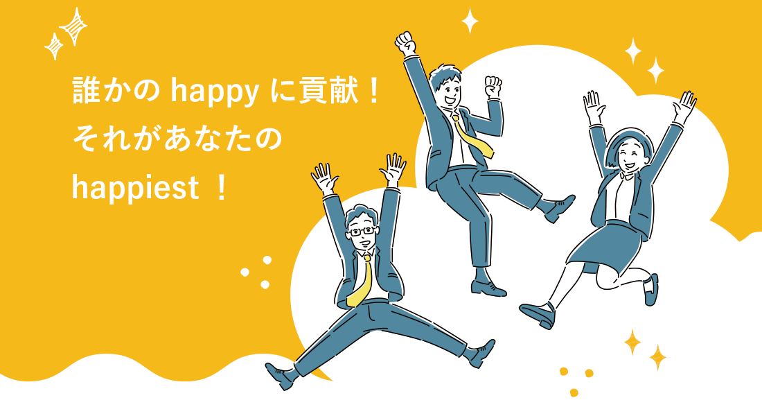 誰かのhappyに貢献！それがあなたのhappiest！
